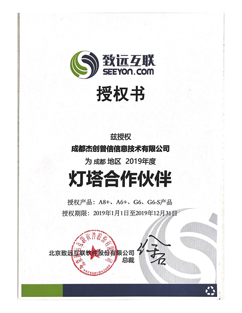 19年致远授权.jpg