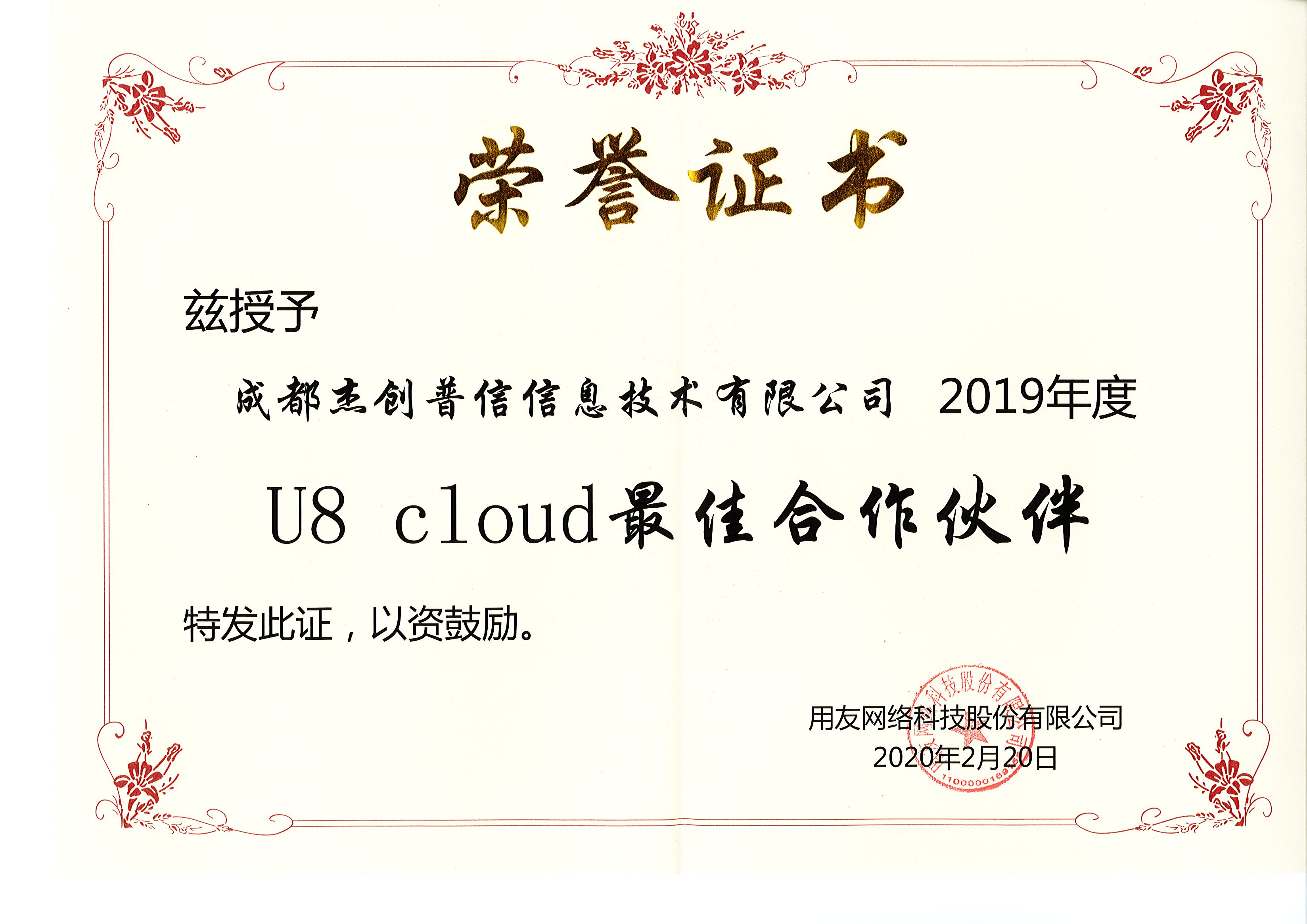 U8cloud最佳合作伙伴奖.jpg