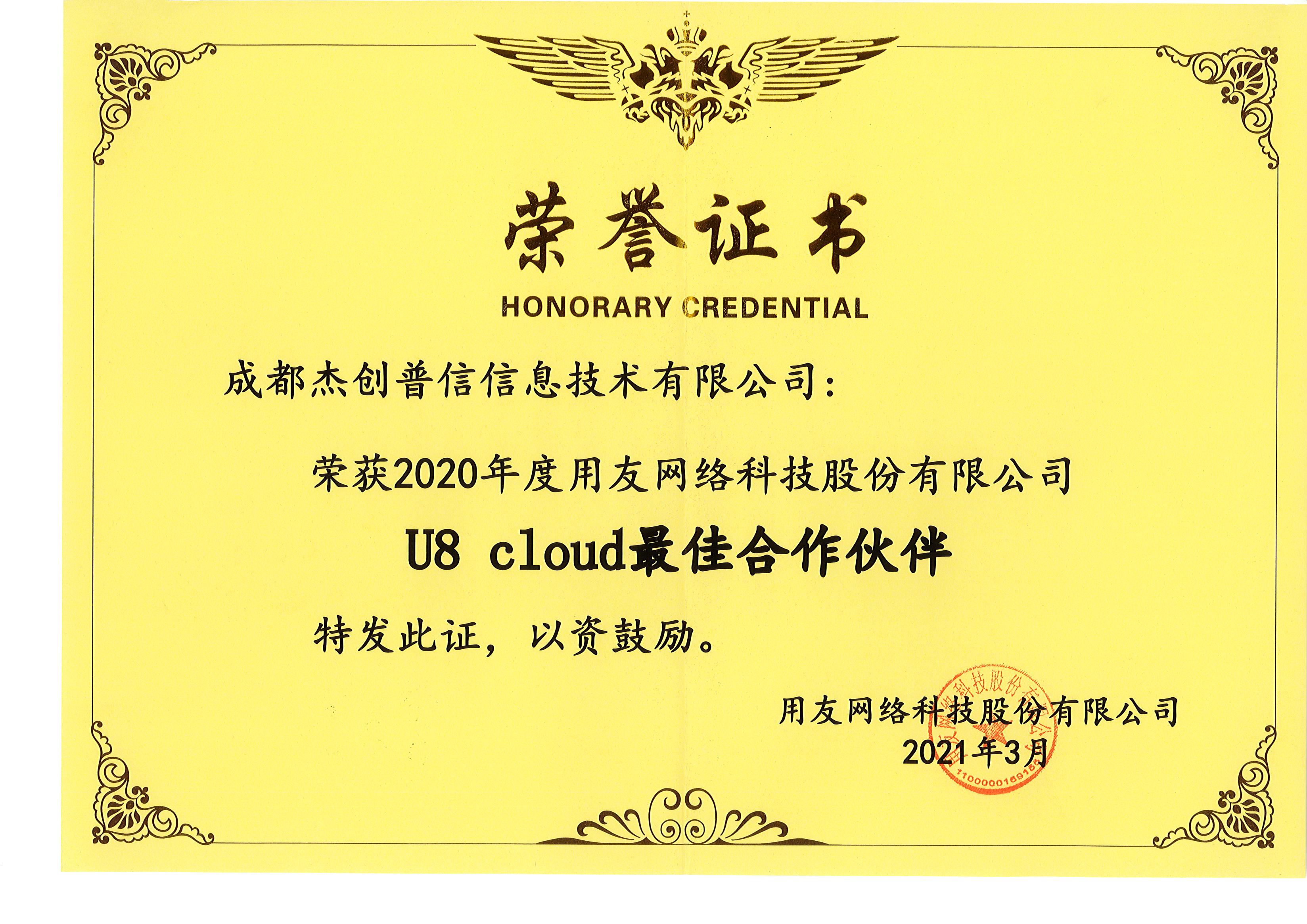 U8Cloud最佳合作伙伴.jpg