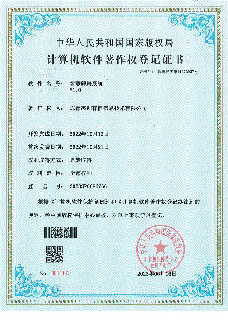 智慧磅房系统著作权.jpg