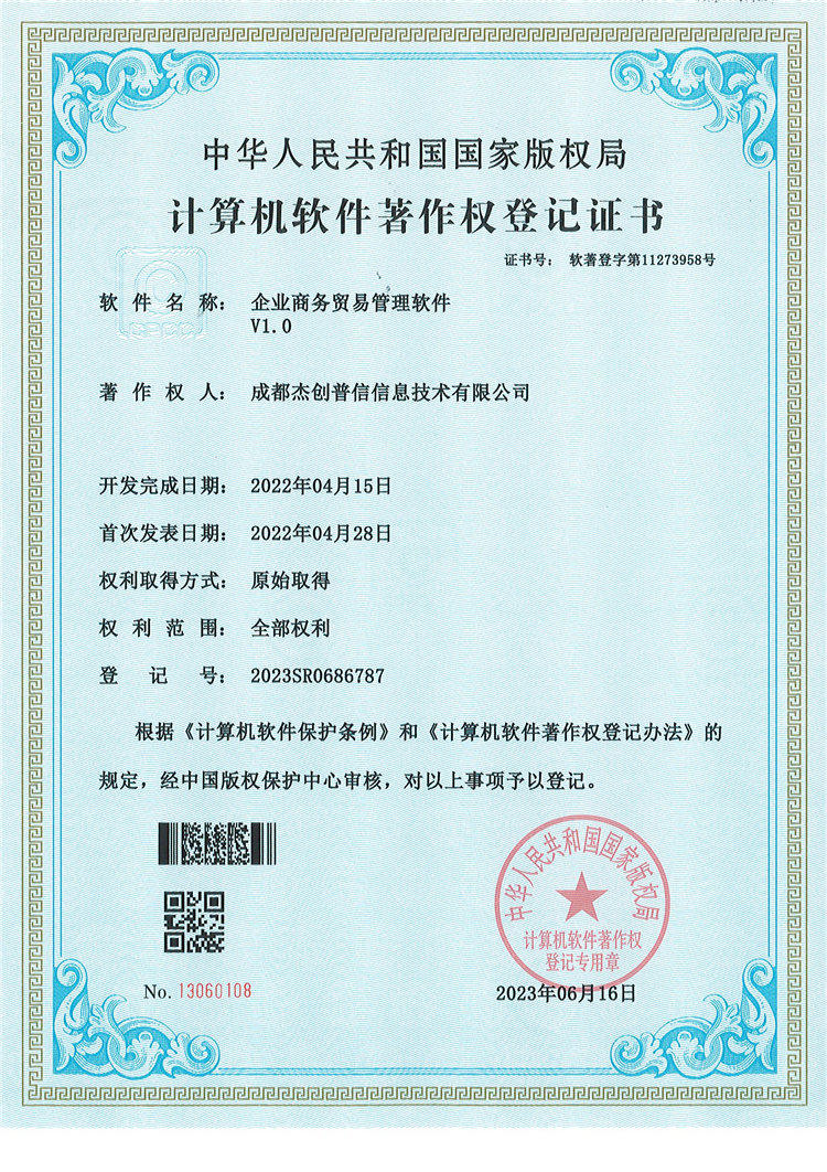 企业商务贸易管理软件著作权.jpg