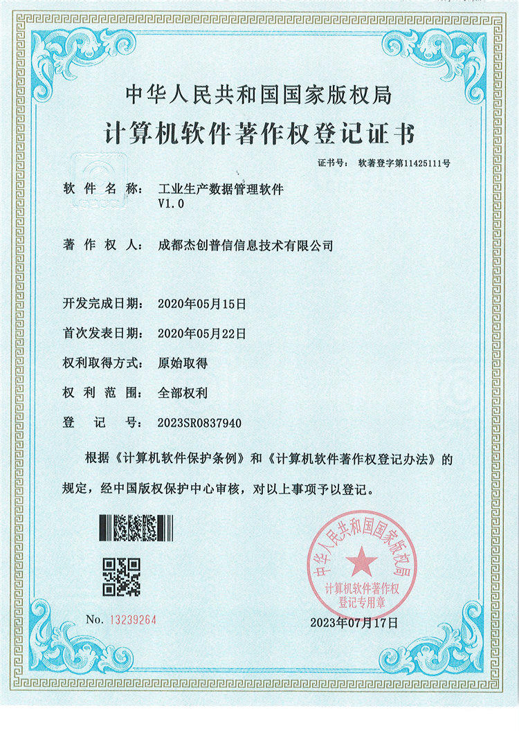 工业生产数据管理软件著作权.jpg